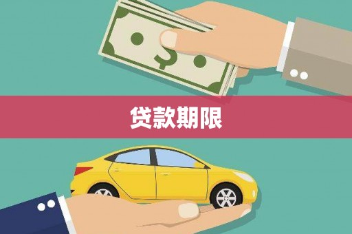元长贷款期限