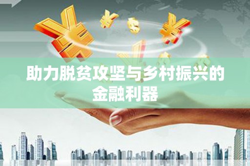 元长助力脱贫攻坚与乡村振兴的金融利器