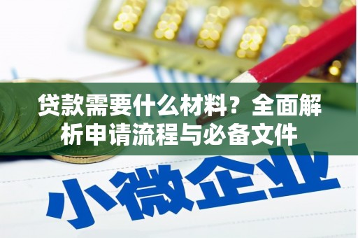 元长贷款需要什么材料？全面解析申请流程与必备文件