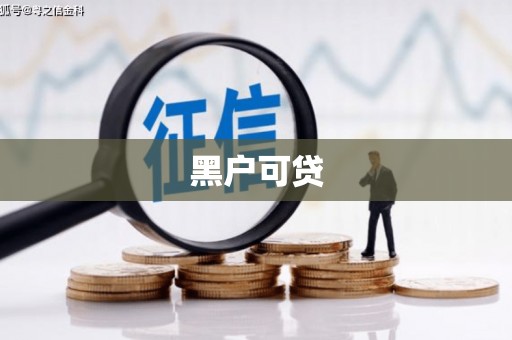 元长黑户可贷