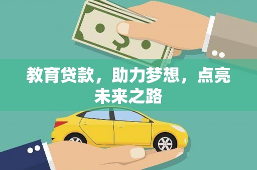 元长教育贷款，助力梦想，点亮未来之路