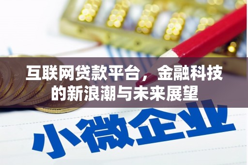 元长互联网贷款平台，金融科技的新浪潮与未来展望