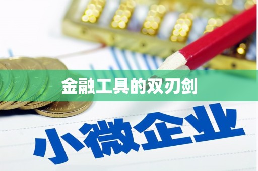 元长金融工具的双刃剑