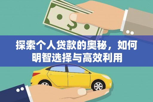 元长探索个人贷款的奥秘，如何明智选择与高效利用