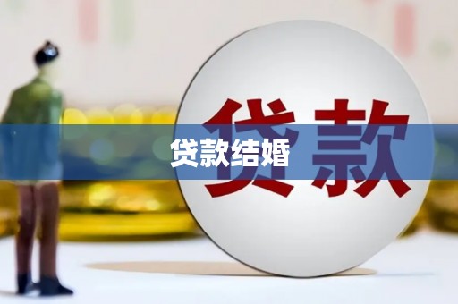 元长贷款结婚