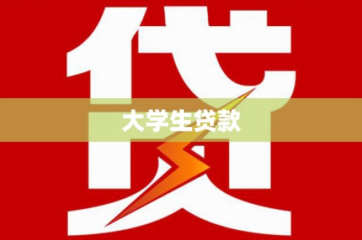 元长大学生贷款