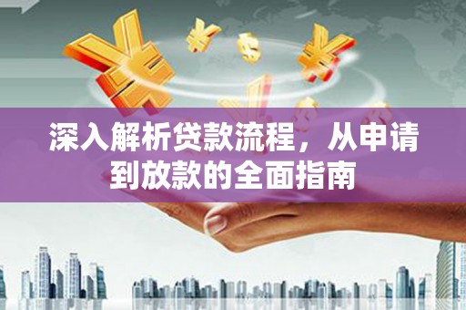 元长深入解析贷款流程，从申请到放款的全面指南