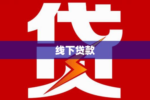 元长线下贷款