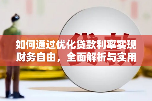 元长如何通过优化贷款利率实现财务自由，全面解析与实用策略