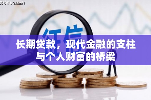 元长长期贷款，现代金融的支柱与个人财富的桥梁