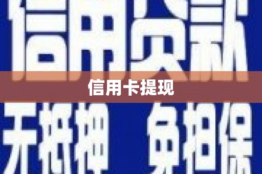 元长信用卡提现