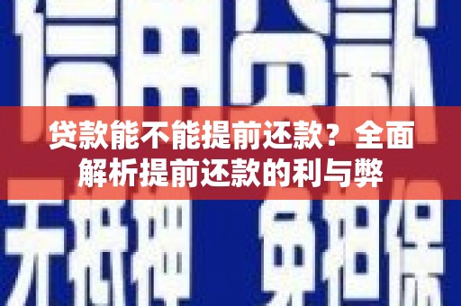 元长贷款能不能提前还款？全面解析提前还款的利与弊