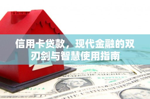 元长信用卡贷款，现代金融的双刃剑与智慧使用指南