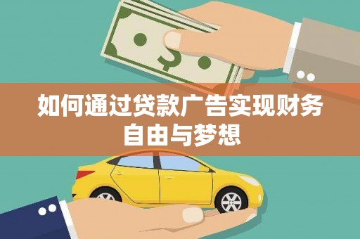 元长如何通过贷款广告实现财务自由与梦想
