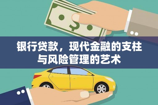 元长银行贷款，现代金融的支柱与风险管理的艺术