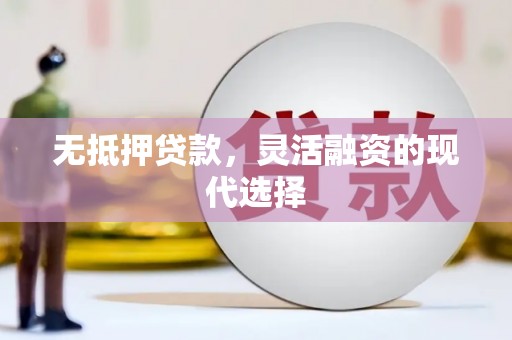 元长无抵押贷款，灵活融资的现代选择