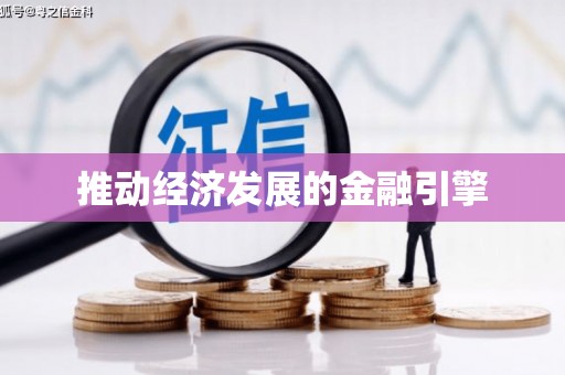 元长推动经济发展的金融引擎