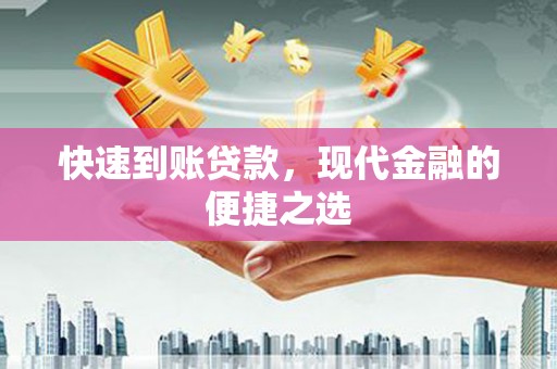 元长快速到账贷款，现代金融的便捷之选