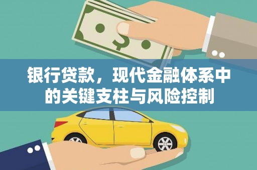 元长银行贷款，现代金融体系中的关键支柱与风险控制