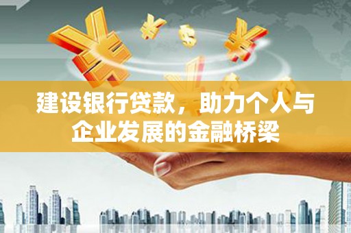 元长建设银行贷款，助力个人与企业发展的金融桥梁