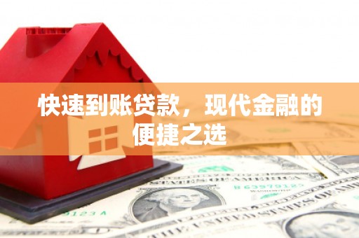 元长快速到账贷款，现代金融的便捷之选