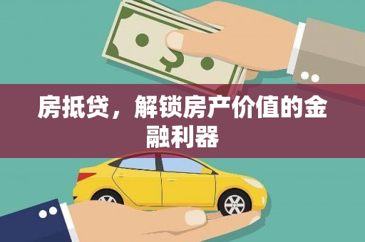 元长房抵贷，解锁房产价值的金融利器