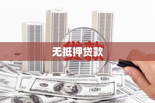 元长无抵押贷款