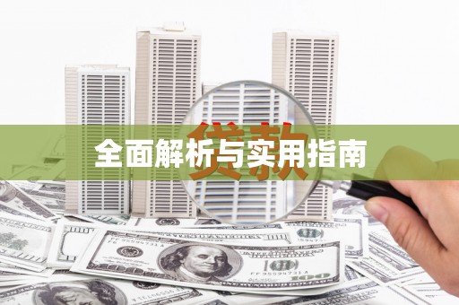 元长全面解析与实用指南