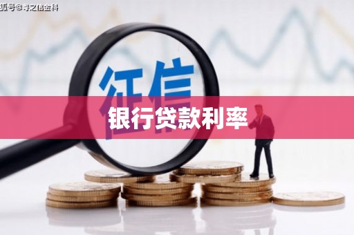 元长银行贷款利率