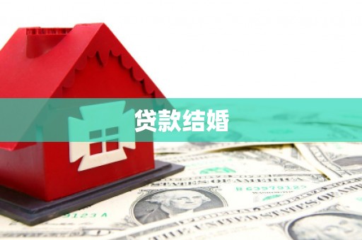 元长贷款结婚