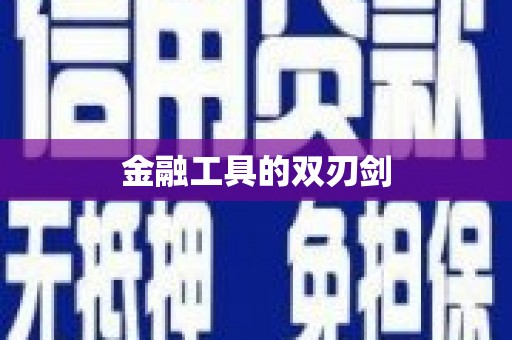 元长金融工具的双刃剑
