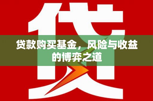 元长贷款购买基金，风险与收益的博弈之道