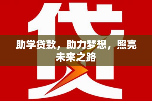 元长助学贷款，助力梦想，照亮未来之路