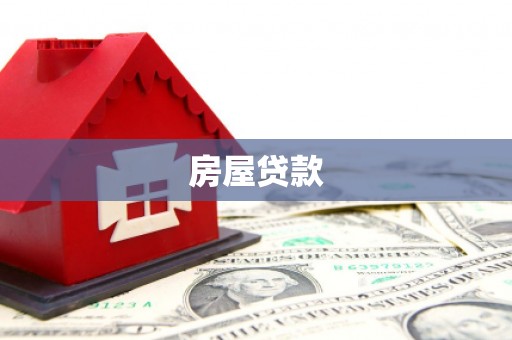 元长房屋贷款