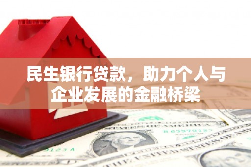 元长民生银行贷款，助力个人与企业发展的金融桥梁