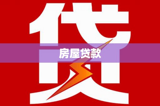 元长房屋贷款