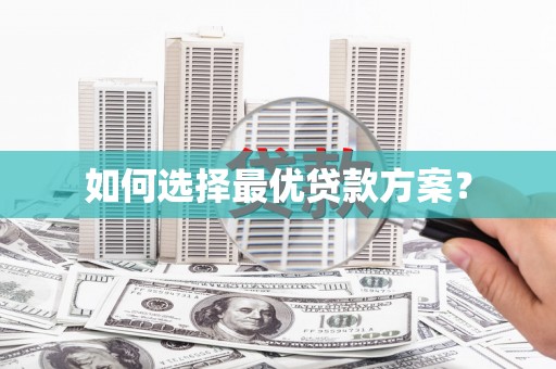 元长如何选择最优贷款方案？