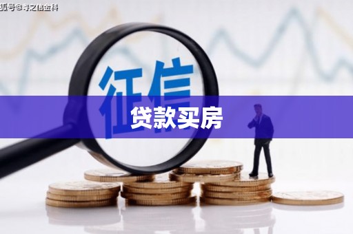 元长贷款买房