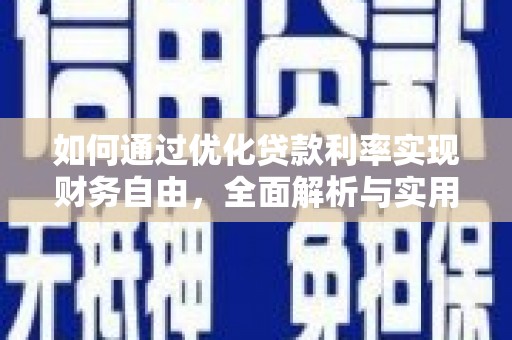 元长如何通过优化贷款利率实现财务自由，全面解析与实用策略