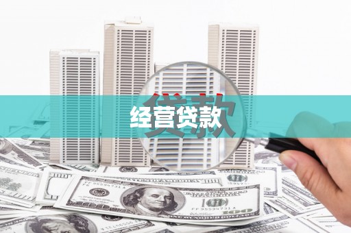 元长经营贷款