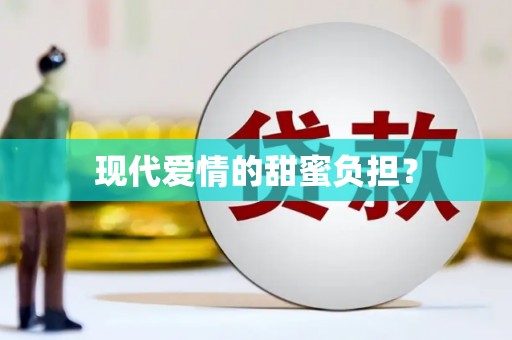 元长现代爱情的甜蜜负担？