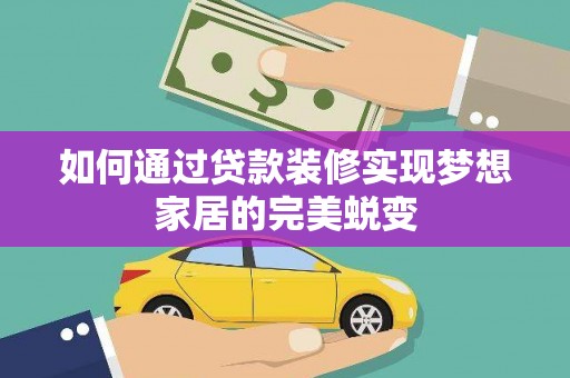 元长如何通过贷款装修实现梦想家居的完美蜕变