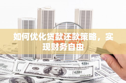 元长如何优化贷款还款策略，实现财务自由