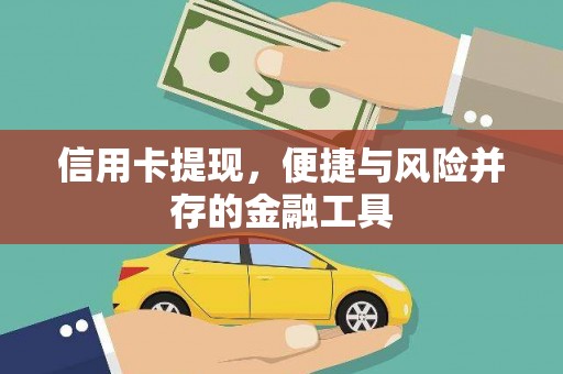 元长信用卡提现，便捷与风险并存的金融工具