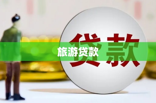 元长旅游贷款