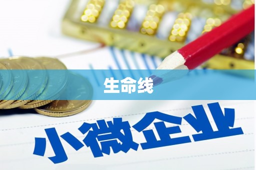 元长生命线