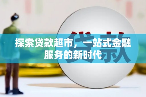 元长探索贷款超市，一站式金融服务的新时代