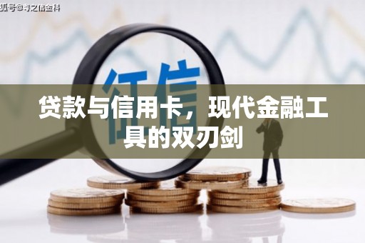 元长贷款与信用卡，现代金融工具的双刃剑
