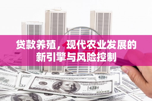 元长贷款养殖，现代农业发展的新引擎与风险控制