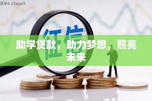 元长助学贷款，助力梦想，照亮未来